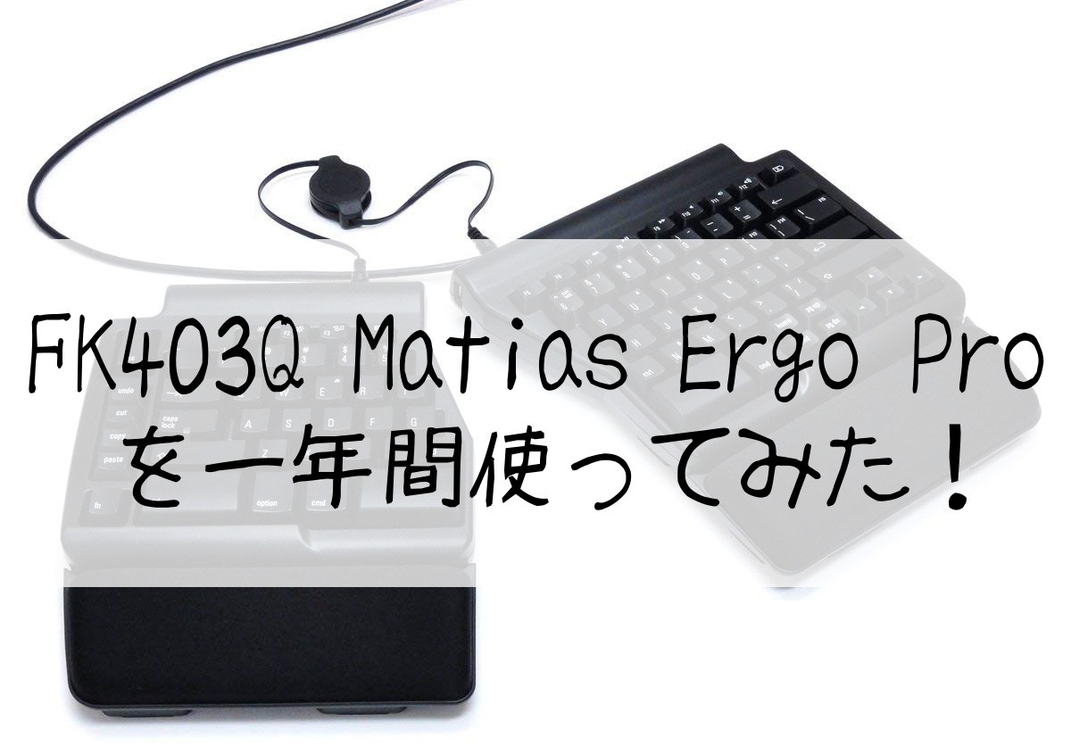 分離式キーボードレビュー：FK403QPC Matias Ergo Pro | もじとばコム